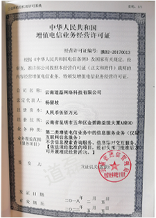 增值电信业务经营许可证